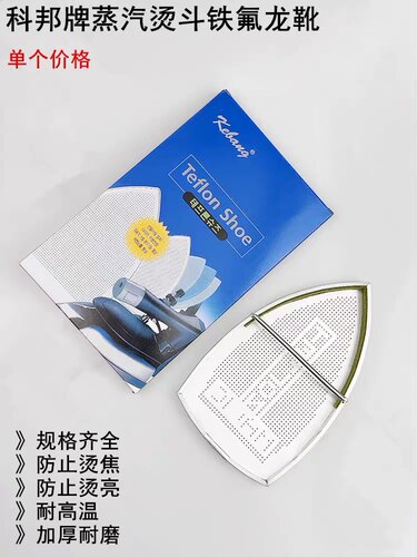 蒸汽电熨斗底套激光套极光罩防焦底板 烫靴烫斗鞋加厚熨斗鞋ES-85
