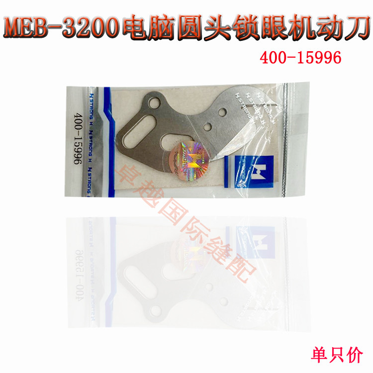 强信刀片 3200圆头锁眼机剪线 动刀400-15996 切线刀40015996新品