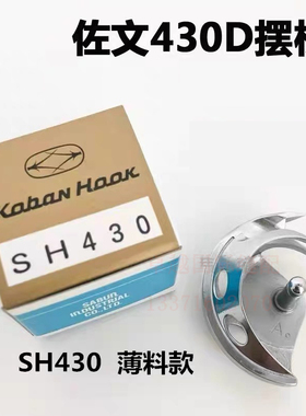 日本佐文原装进口430D摆梭月眉SH430H套结机小床工业打结机配件