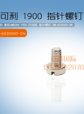 1900电脑套结机上针螺钉 打结机指针螺钉SM-6030500-SN 新品 配件