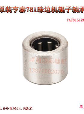 原装亨泰GL-781 珠边机 贡针机 辊子轴承套TAF81512X 688ZZ 新品