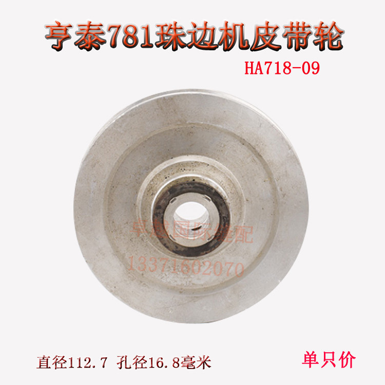 原装亨泰781 珠边机 贡针机 皮带轮 HA718-09 新品缝纫机配件