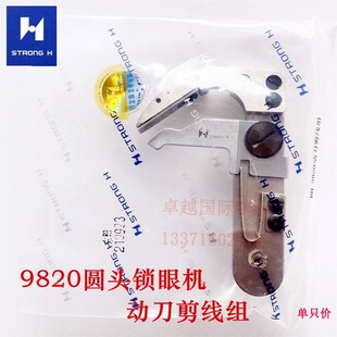 强信兄弟9820圆头锁眼机动刀980 981凤眼机剪线定刀S34899001