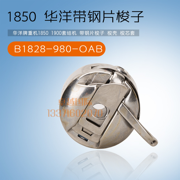 华洋 430D套结机梭壳1850 1900A打枣车梭壳梭芯套 B1828-980-OAB