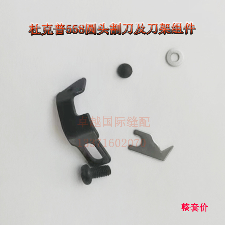 杜克普 558 579 圆头锁眼机割刀 割线刀架 垫片 螺钉 新品配件