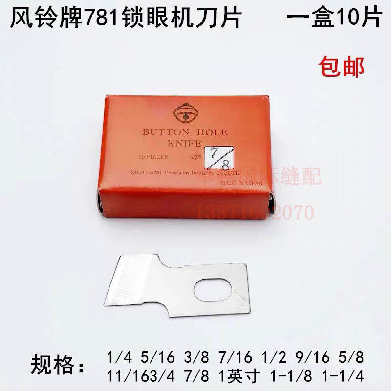 10片风铃平头新品配件锁眼机