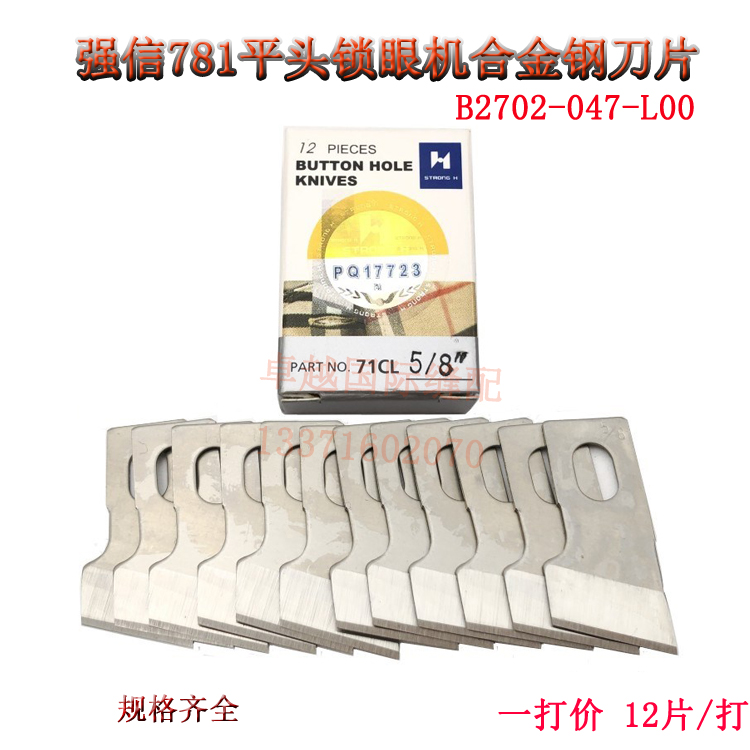 强信761 781 1790平头锁眼机刀片钮门机刀片扣眼刀片 直眼机刀片