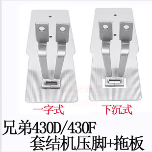 包邮 兄弟款430D 430F套结机一字式下沉式薄料压脚托板缝纫机配件
