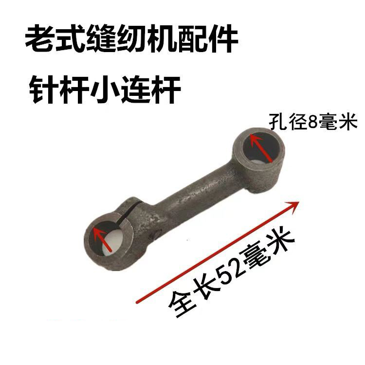家用老式缝纫机小连杆 针杆传动杆 蝴蝶西湖飞人缝纫机用 HA-1-47