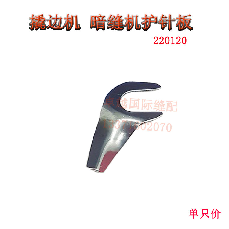环宇撬边机护针片 220120 护针板 暗缝机挑脚机配件 叉针220111