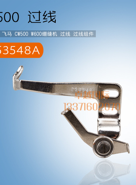 飞马 W600 平台绷缝机 砍车  253548A 过线器组件  新品工业配件