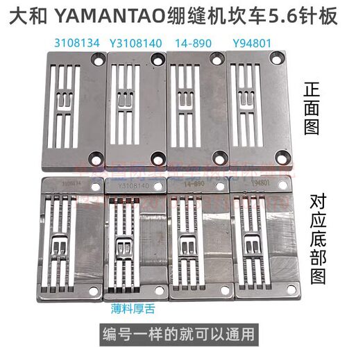 大和绷缝机针板 Y3108134 Y94801 14-890 3108140 冚车缝薄料针板