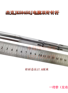 优质杰克JK58450J电脑双针缝纫机 针杆分离 左  右 一付价 新品