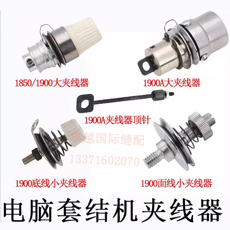 1900A电脑打结机大夹线器组件 1850绕线 面线小夹线器缝纫机配件,生活电器,缝纫机配件,淘宝优惠券,粉丝福利购,淘宝优惠卷