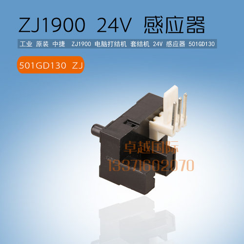原装 中捷  ZJ1900 电脑打套结机感应器  24V 501GD130 新品配件
