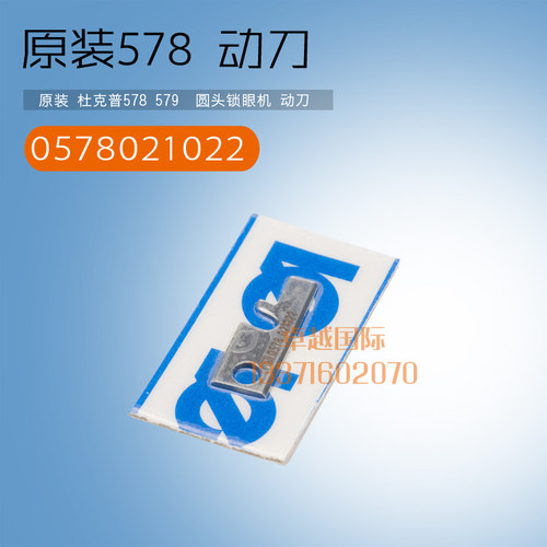 原装 杜克普 578 579 电脑 圆头锁眼机  动刀 0578021022新品配件