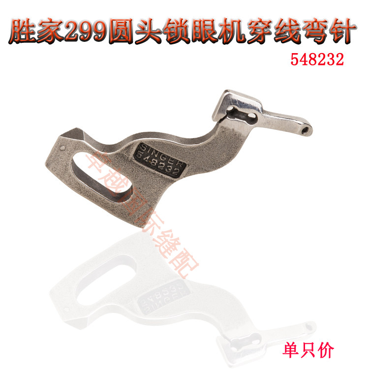 胜家299 圆头锁眼机 凤眼机穿线弯针 548232 缝纫机配件 钩针