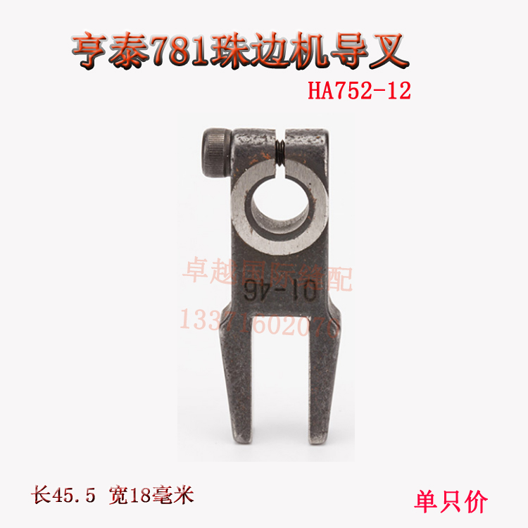 原装亨泰 781珠边机贡针机导叉 HA752-12新品缝纫机配件