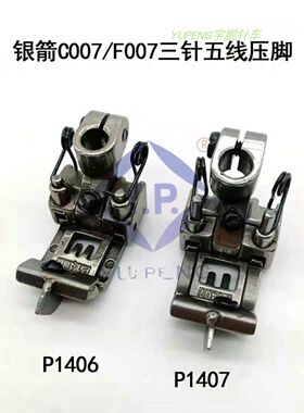 P1406短嘴压脚坎车绷缝机压脚银箭大小方头F007 C007三针五线 5.6