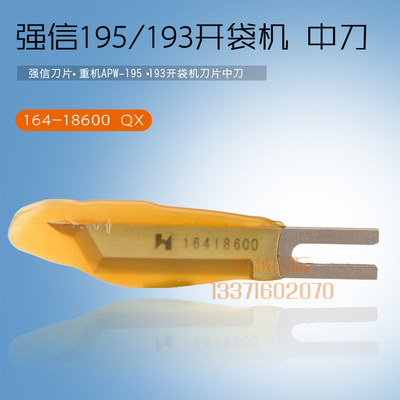 强信  195  开袋机   角刀 切刀片 中刀 164-18600 新品 缝纫配件