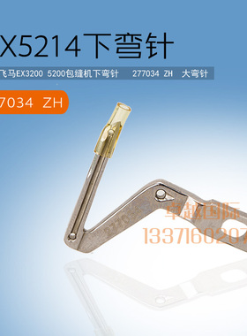 飞马5200 包缝  锁边机 下弯针   277034 ZH  大 新品 缝纫 配件