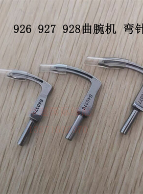 兄弟埋夹车926 927 928曲腕机 弯针S40375/S40376/S40377勾针配件