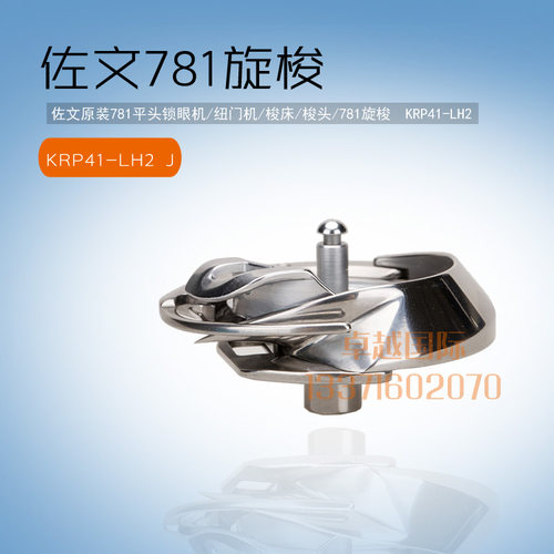佐文   781 平头锁眼机 旋梭 KRP41-LH2  梭床 大斧  包邮 工业