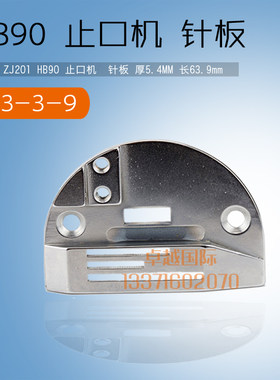 中捷 ZJ201 HB90 止口机  针板 厚5.4MM  103-3-9 新品 缝纫配件