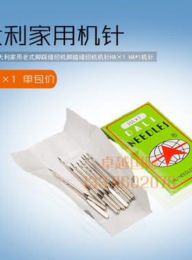 大利老式家用脚踏缝纫机 HA 1 14  16 号机针 脚踏缝衣针缝纫机针
