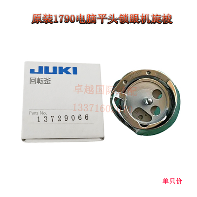 原装进口13729066 旋梭1790 791电脑平头锁眼机 钮门机梭床 梭头