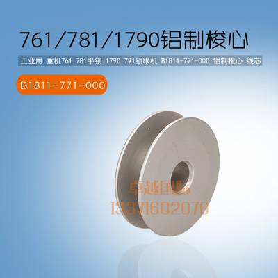 781 1790 800A锁眼机梭芯2280 2290人字车457底线芯铝锁芯 梭心