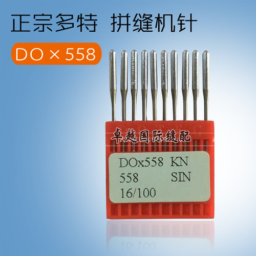 多特机针圆头锁眼机针 DO*558 凤眼机9820/558凤眼机机针DOX558
