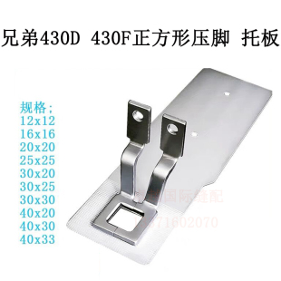 兄弟舒普430D 430F打枣车 套结机压脚托板订魔术贴方块套结机配件