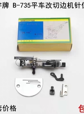 大宇B-735平车改装切边机切刀车切棉机器装置组件针位刀片DSK27