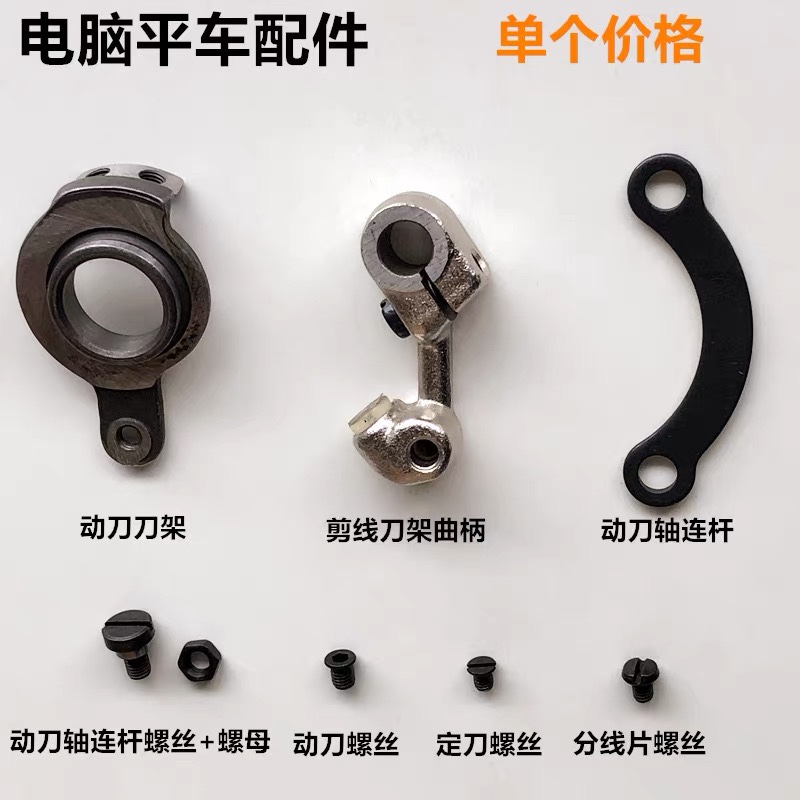电脑平车动刀定刀分线片螺丝剪线动刀架轴连杆螺钉曲柄缝纫机配件
