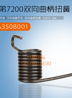 兄弟7200电脑平车双向曲柄扭簧 SA3508001 拷脚弹簧缝纫机配件