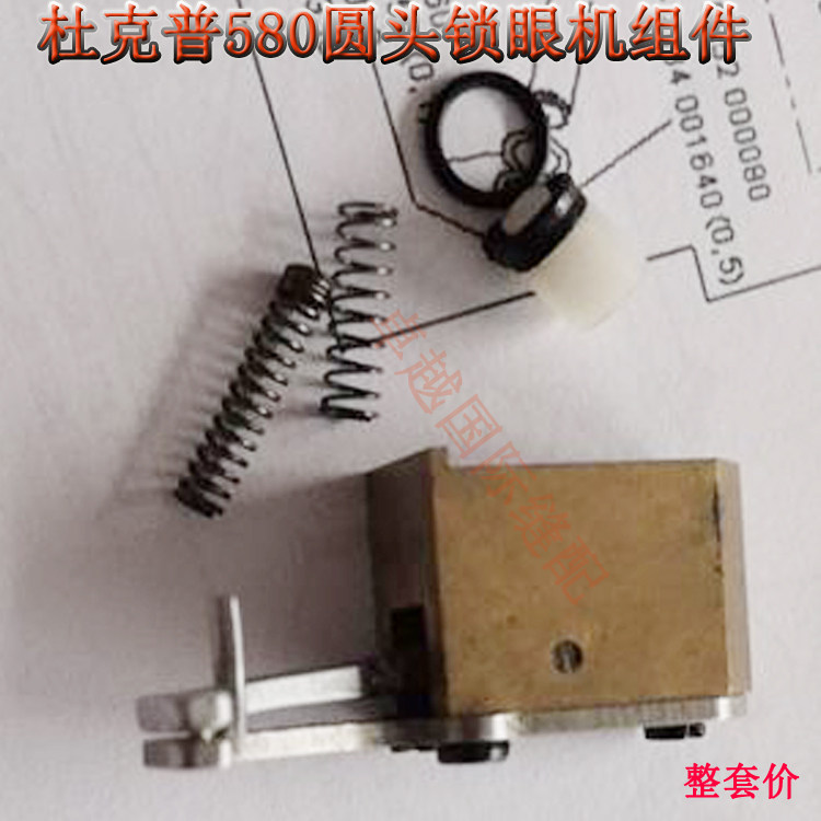 杜克普 580 电脑圆头锁眼机 组件0580590210等 新品缝纫机配件