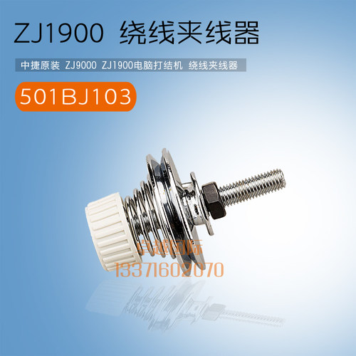 中捷 原装 ZJ1900  电脑打结机 绕夹线器 501BJ103 ZJ 新品配件
