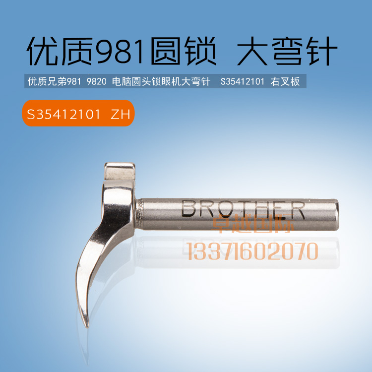 兄弟981 9820 电脑圆头锁眼机大叉弯针 S35413101 整机左叉板新品