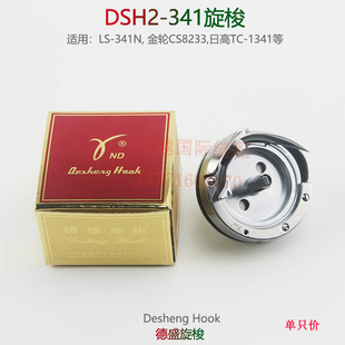 341金轮8243标准341梭床梭头8233大斧鑫五341 德盛341旋梭DSH2