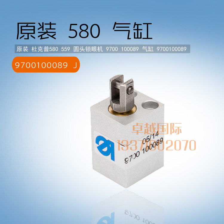 原装杜克普580 559 圆头锁眼机气缸 9700100089 新品 配件 工业