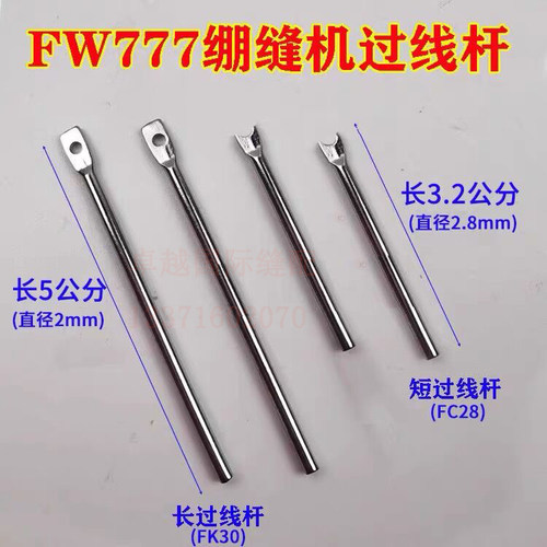 杰克 布鲁斯冚车三针五线绷缝机针杆过线杆FW-777小过线FC28 FK30