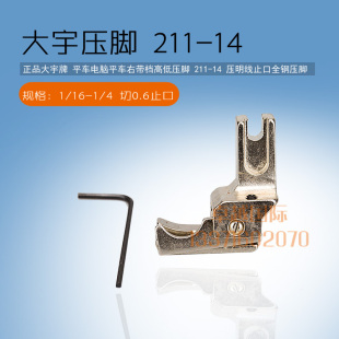 211 电脑平车平缝机 新品 大宇 明线止口钢压脚 右带档高低