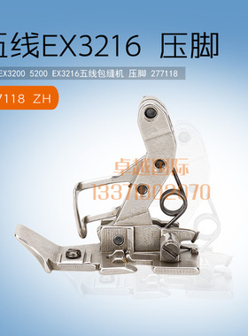 飞马 EX3216 五线 包缝机 锁边机 压脚 277118  ZH 新品工业 配件