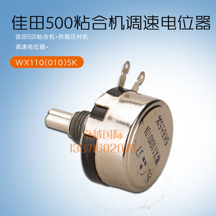佳田 热熔粘合机F500 调速电位器  WX110(010) 5K 缝纫机配件新品