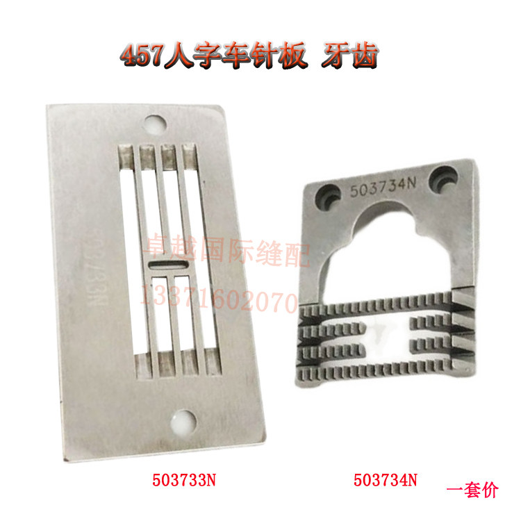 457人字车针板503733n 送料牙齿 503734n  新品工业缝纫机配件