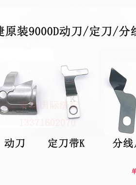 原装中捷ZJ9000D电脑平车 带K定刀 动刀S02646H 分线片 活动刀