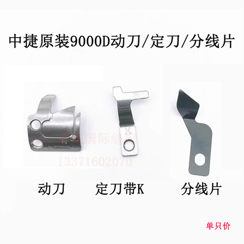 原装中捷ZJ9000D电脑平车 带K定刀 动刀S02646H 分线片 活动刀