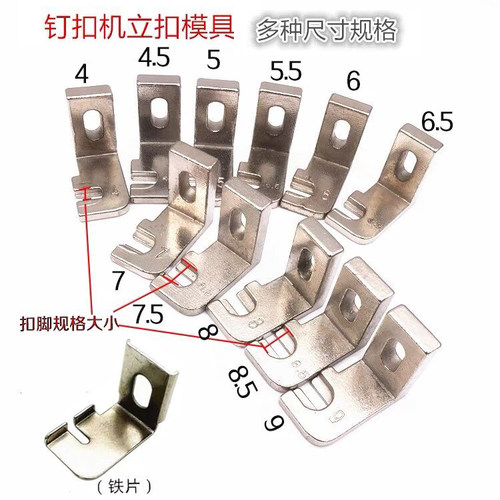 373立扣压脚 4-2 钉扣机压脚订扣机模具 立扣夹1377立扣夹具压片