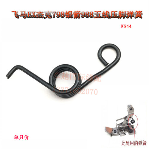 飞马EX 杰克798 905E 银箭988锁边机五线压脚弹簧 KS44 新品配件
